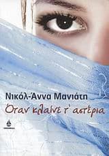 Οταν κλαίνε τ’ αστέρια