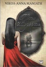 Πίσω απ’ τον καθρέφτη