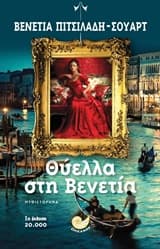 Θύελλα στη Βενετία