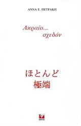 Ακραίο… σχεδόν