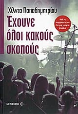 Έχουνε όλοι κακούς σκοπούς