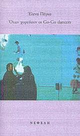 Όταν χορεύουν οι Go-Go Dancers