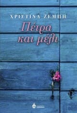 Πέτρα και μέλι