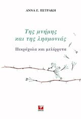 Της μνήμης και της λησμονιάς