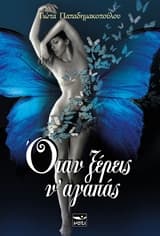 Όταν ξέρεις ν’ αγαπάς