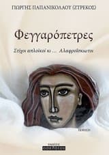 Φεγγαρόπετρες