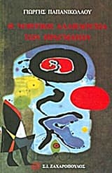 Η νοητική αλληλουχία των πραγμάτων