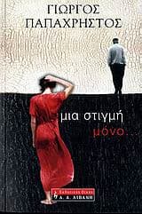 Μια στιγμή μόνο…