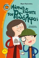 Μήπως είδατε τον Ροδόλφο;