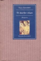 Το φωνήεν σώμα – 1ο Κρατικό Βραβείο Ποίησης από το Υπουργείο Παιδείας και Πολιτισμού της Κύπρου