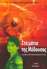 Στα μάτια της μέδουσας