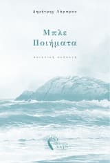 Μπλε Ποιήματα