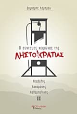 Ο σύντομος χειμώνας της Ληστοκρατίας – Τόμος ΙΙ