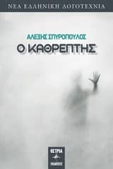 Αλέξης Σπυρόπουλος