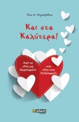 Και στα Καλύτερα!