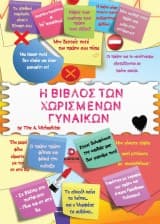 Η βίβλος των χωρισμένων γυναικών