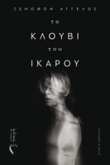 Ξενοφών Άγγελος