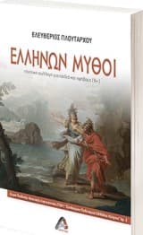 Ελλήνων Μύθοι