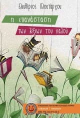 Η Επανάσταση των Λέξεων του Καλού