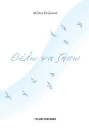 Θέλω να ζήσω