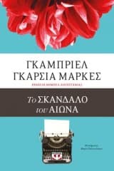 Το σκάνδαλο του αιώνα