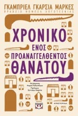 Χρονικό ενός προαναγγελθέντος θανάτου