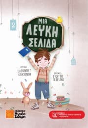 Μια λευκή σελίδα